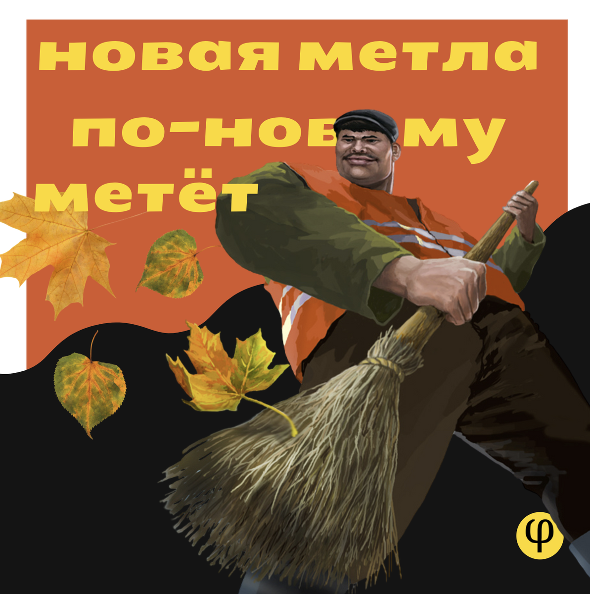 Гнать поганой метлой