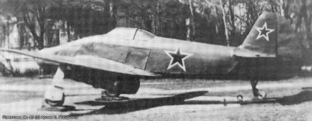 Памятник Як-15. Фотография © Архив Ефима Гордона