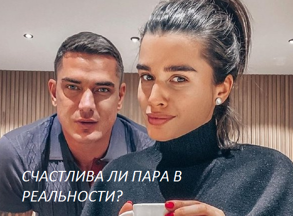 Счастлива ли пара в реальности или только в соц сетях?
