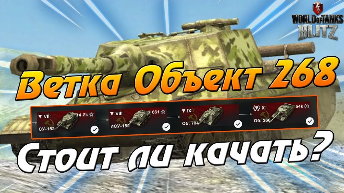 Обзор ветки Объект 268 WoT BLITZ | TagleD wot blitz | Дзен