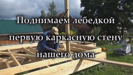 Строительство каркасных домов видео