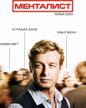 Постер к сериалу: "Менталист"