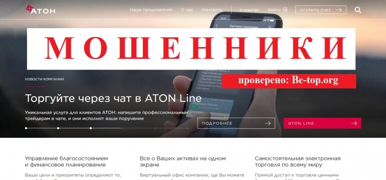 Брокеры Aton МОШЕННИК отзывы и вывод денег - Be-top.org

