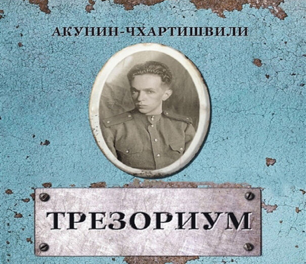 «Трезориум». Акунин-Чхартишвили. Читать или не читать?  