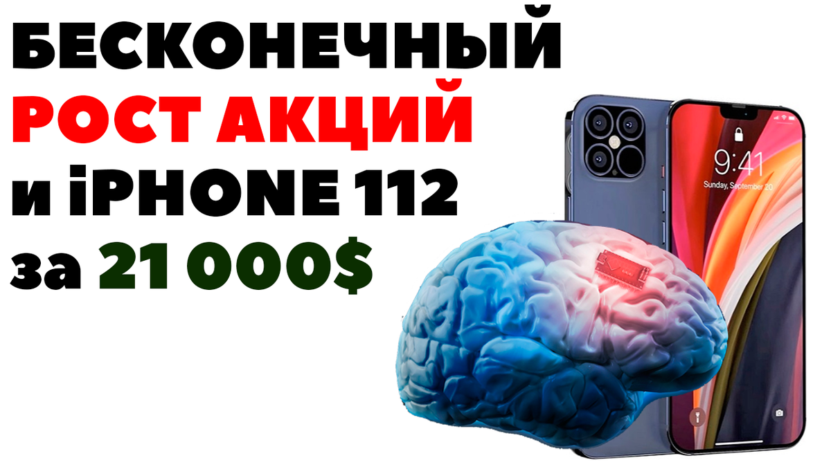 🏆Заработок на бесконечном росте акций, золотые киборги и iPhone 112 |  Жизнь на дивиденды | Дзен