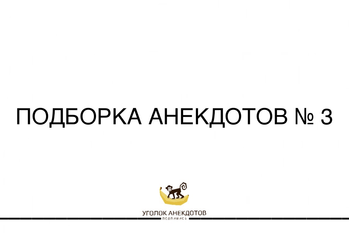 Свежие анекдоты для отличного настроения | Уголок Анекдотов | Дзен