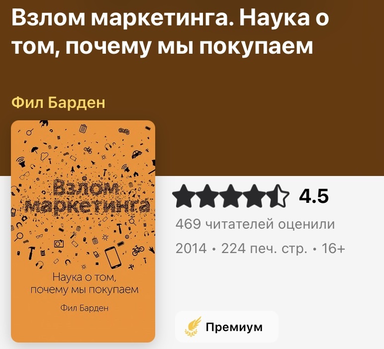 «Взлом маркетинга. Наука о том, почему мы покупаем»