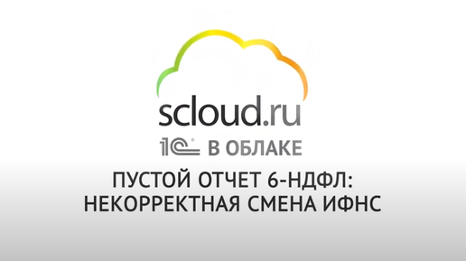 Пустой отчет 6-НДФЛ. Некорректная смена ИФНС в 1С