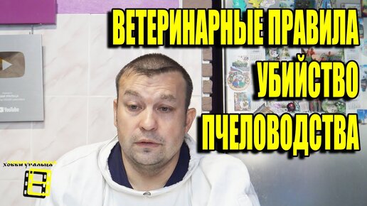 Убийство пчеловодства или новые ветеринарные правила содержания пчел. Обращение к пчеловодам России