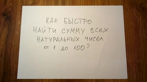 Обычный человек решает эту задачу за 5 минут, школьник - за 15 минут, а гений математики - за 10 секунд