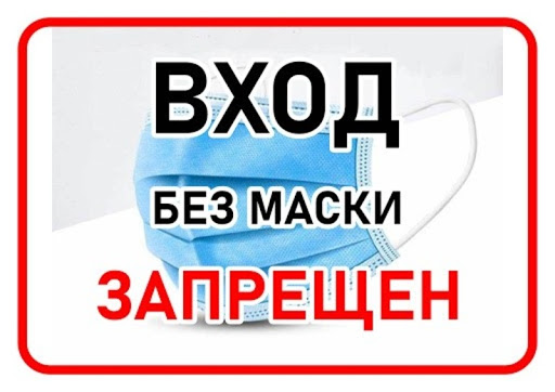 Вход без маски запрещен. 