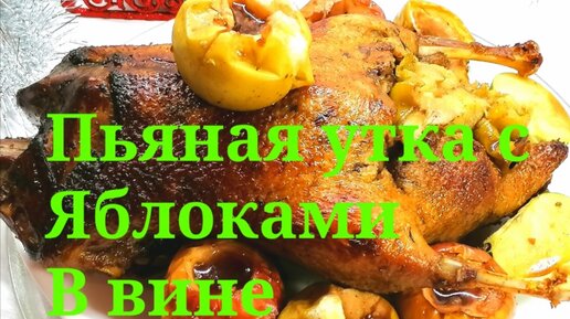 Пьяная Утка с яблоками Покажу как приготовить Рецепт от шеф-повара одного из польских ресторанов