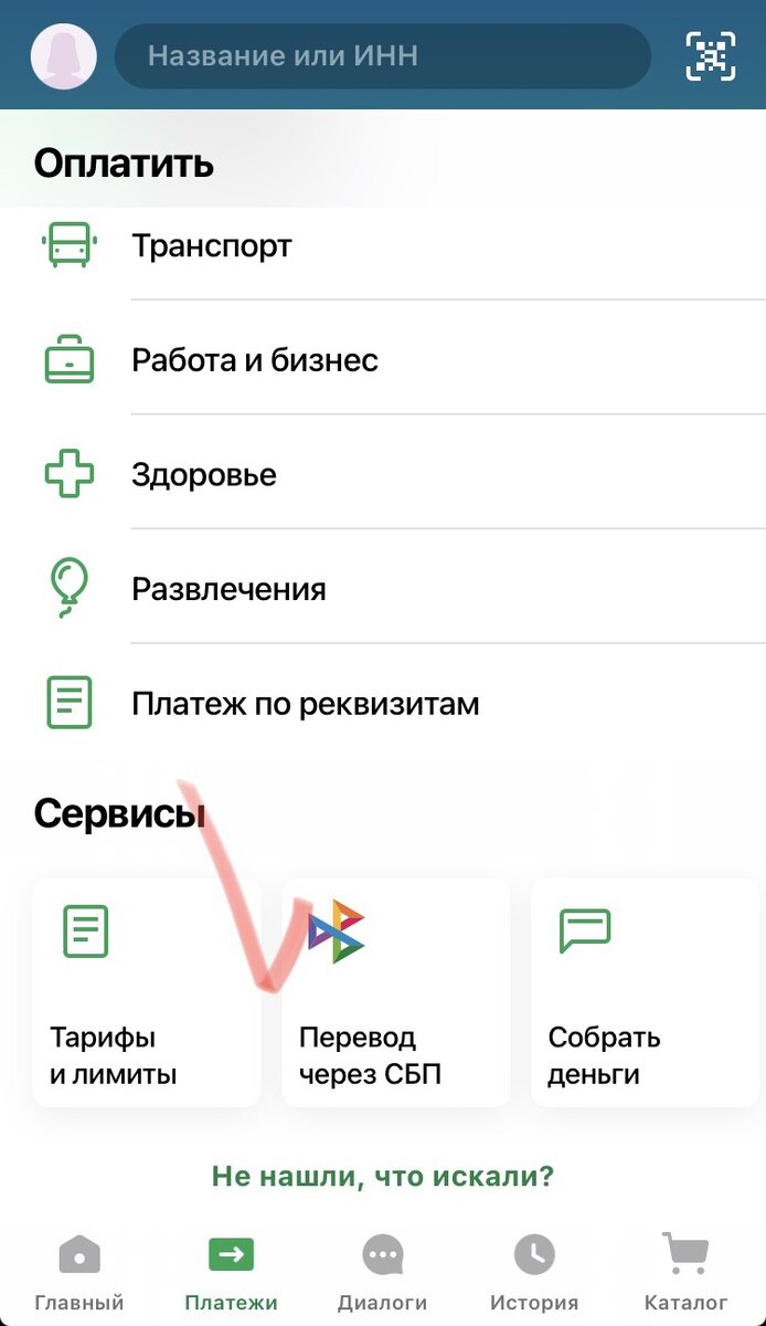 Внизу страницы выбираем вкладку "Платежи", листаем в самый низ и нажимаем "Перевод через СБП"