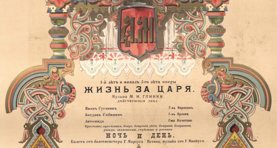 Опера жизнь за царя Глинка 1836. Жизнь за царя Глинка 19 век. Опера жизнь за царя афиша 1836.