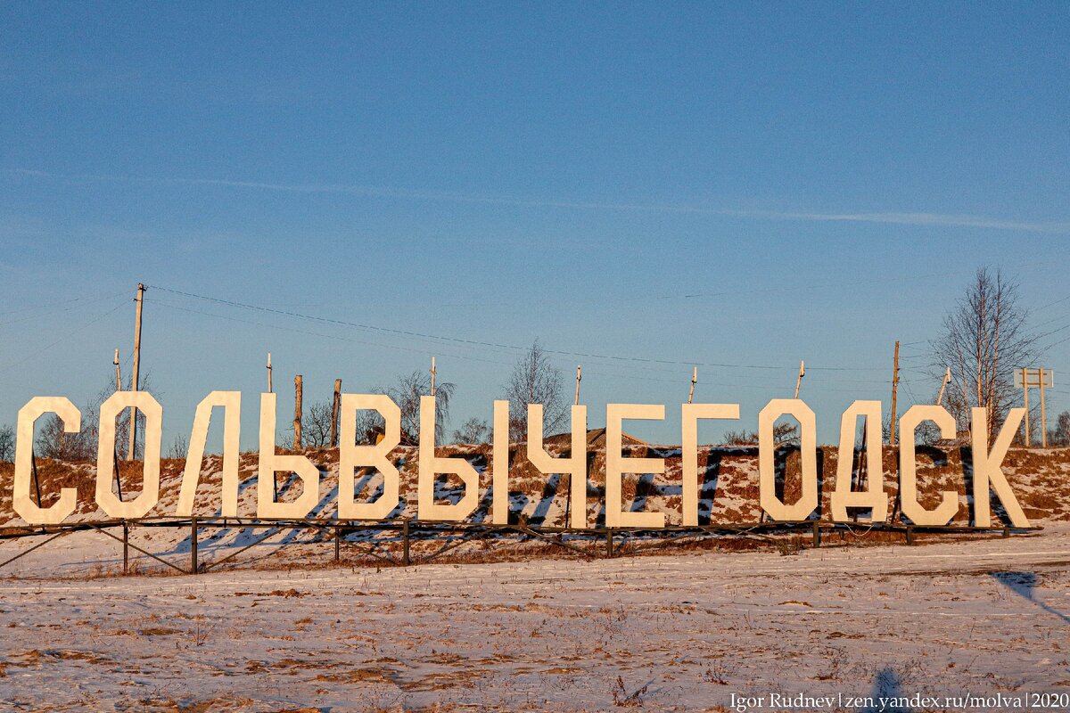 На набережной Сольвычегодска гостей встречает надпись