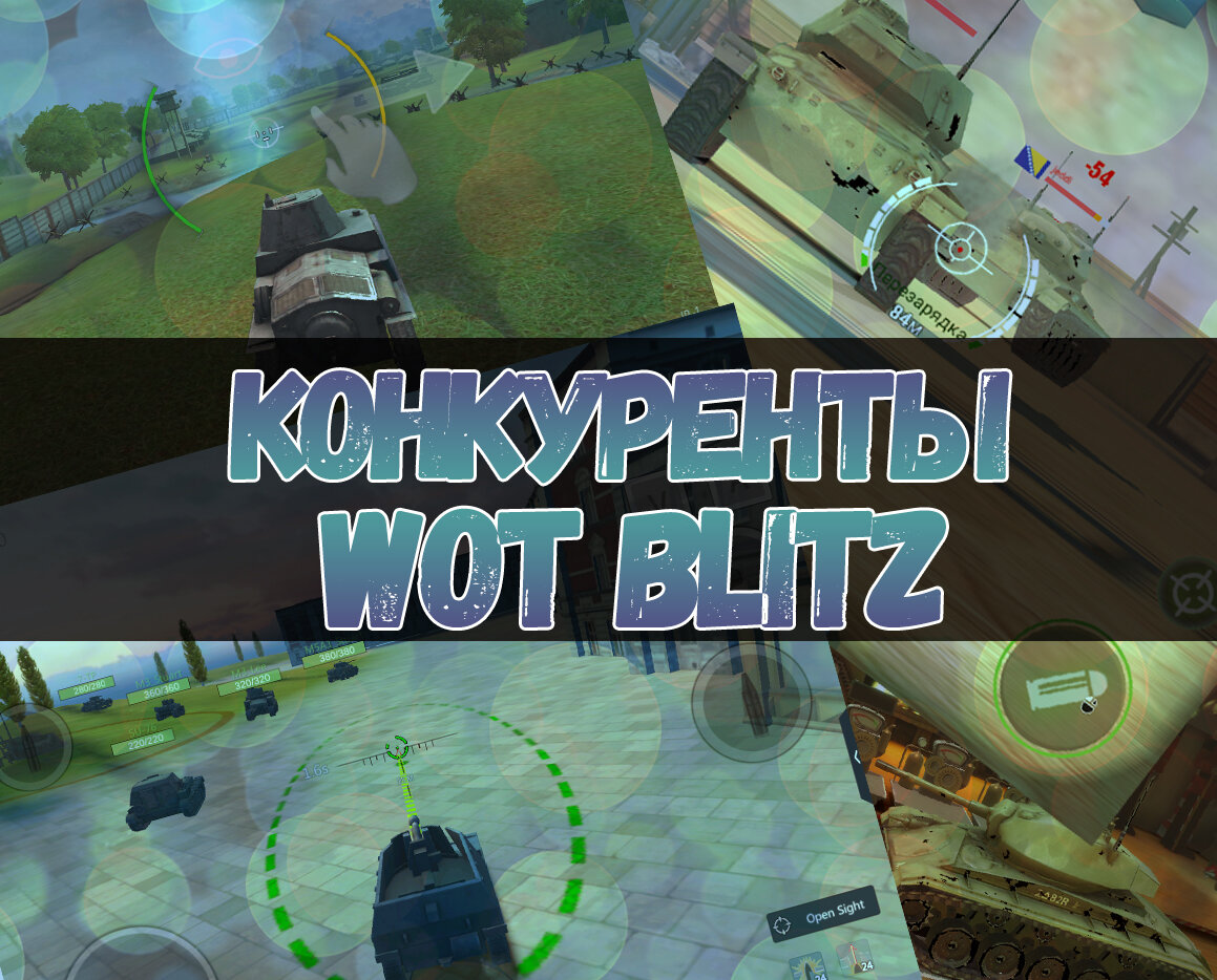 ТОП похожих игр на WOT Blitz. Некоторые из них называют конкурентами | Ваш  лучший обозреватель | Дзен