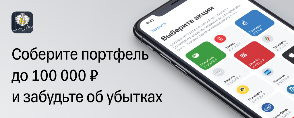 Если купить акции на сумму до 100 000 рублей и они упадут в цене за 30 дней, то Тинькофф компенсирует возможные убытки