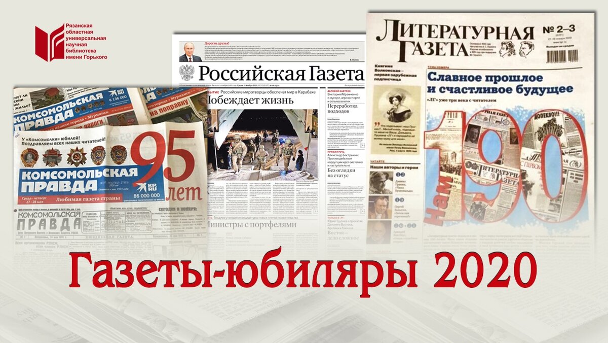 190 лет «ЛИТЕРАТУРНОЙ ГАЗЕТЕ» | Библиотека имени Горького Рязань | Дзен