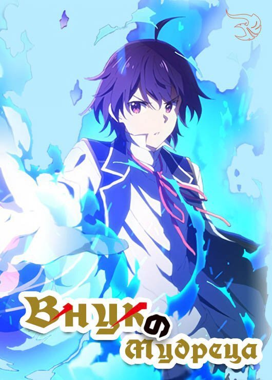 Син волфорд внук мудреца. Внук мудреца принц. Внук мудреца дата выхода. Внук мудреца дата выхода. Внук мудреца дата выхода.