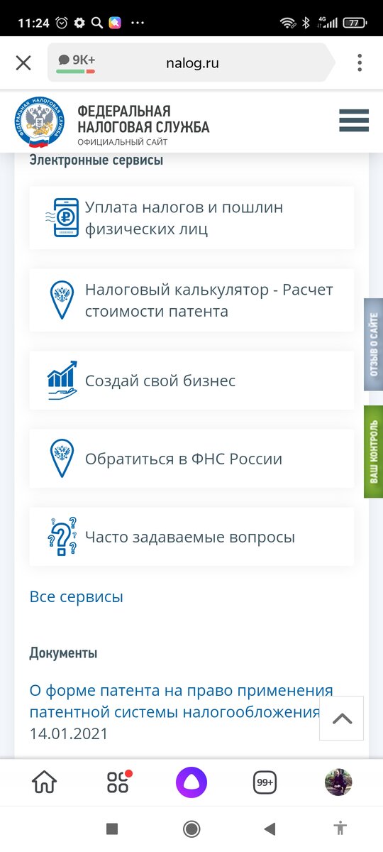 "Скрин" с сайта налоговой инспекции, где можно найти сервис расчета стоимости патента
