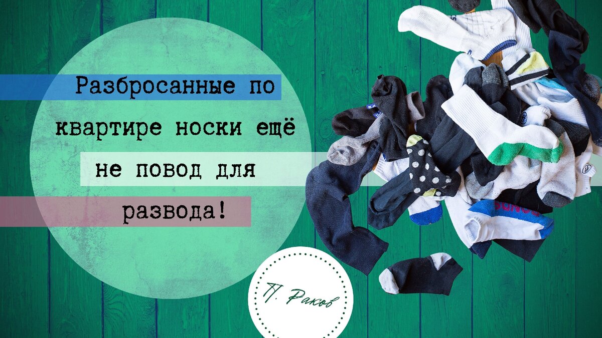 Проверено на себе: как отучить мужа разбрасывать носки по дому и не  развестись с ним | Павел Раков | Дзен