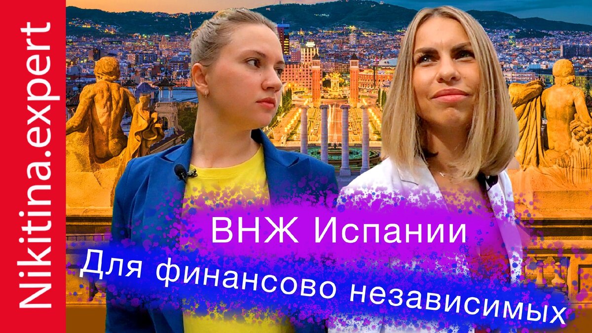 ВНЖ Испании для финансово независимых лиц