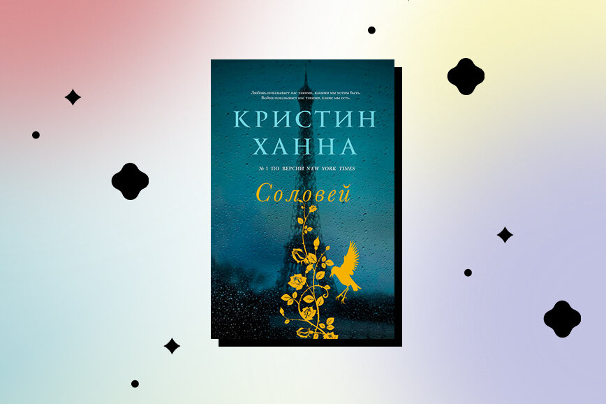 Ханна соловей книга читать. Кристин Ханна "Соловей". Соловей Кристин Ханна книга. Кристин Ханна Соловей иллюстрации. Кристин Ханна Соловей обложка.