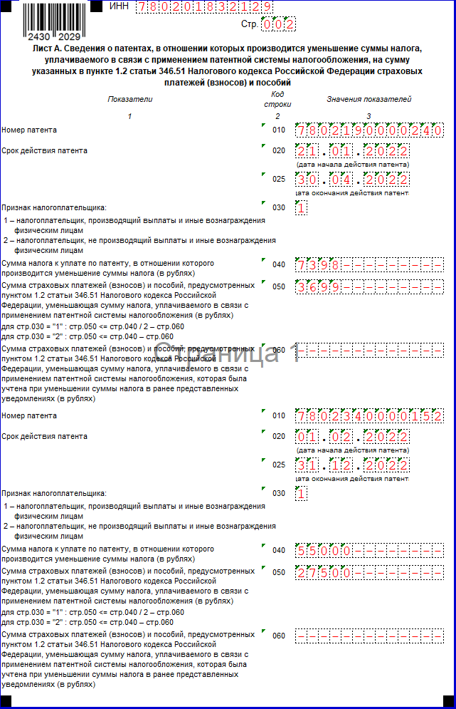Уменьшение патента на страховые взносы образец заполнения