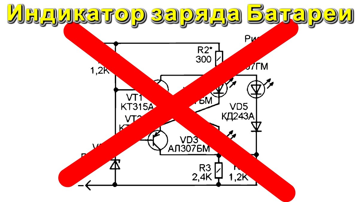 Простой ИНДИКАТОР ЗАРЯДА АККУМУЛЯТОРА простая схема , но СМОГУ ЛИ Я СОБРАТЬ  ЕЁ ПРОЩЕ ? | Дмитрий Компанец | Дзен