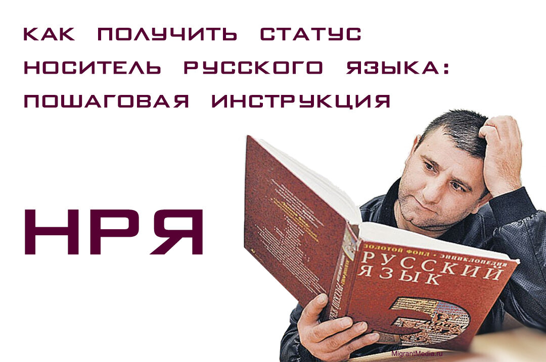 Как получить статус НРЯ, как оформить ВНЖ и получить гражданство РФ носителям русского языка в 2021 году