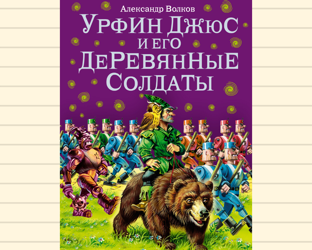 Александр Волков: Урфин Джюс и его деревянные солдаты