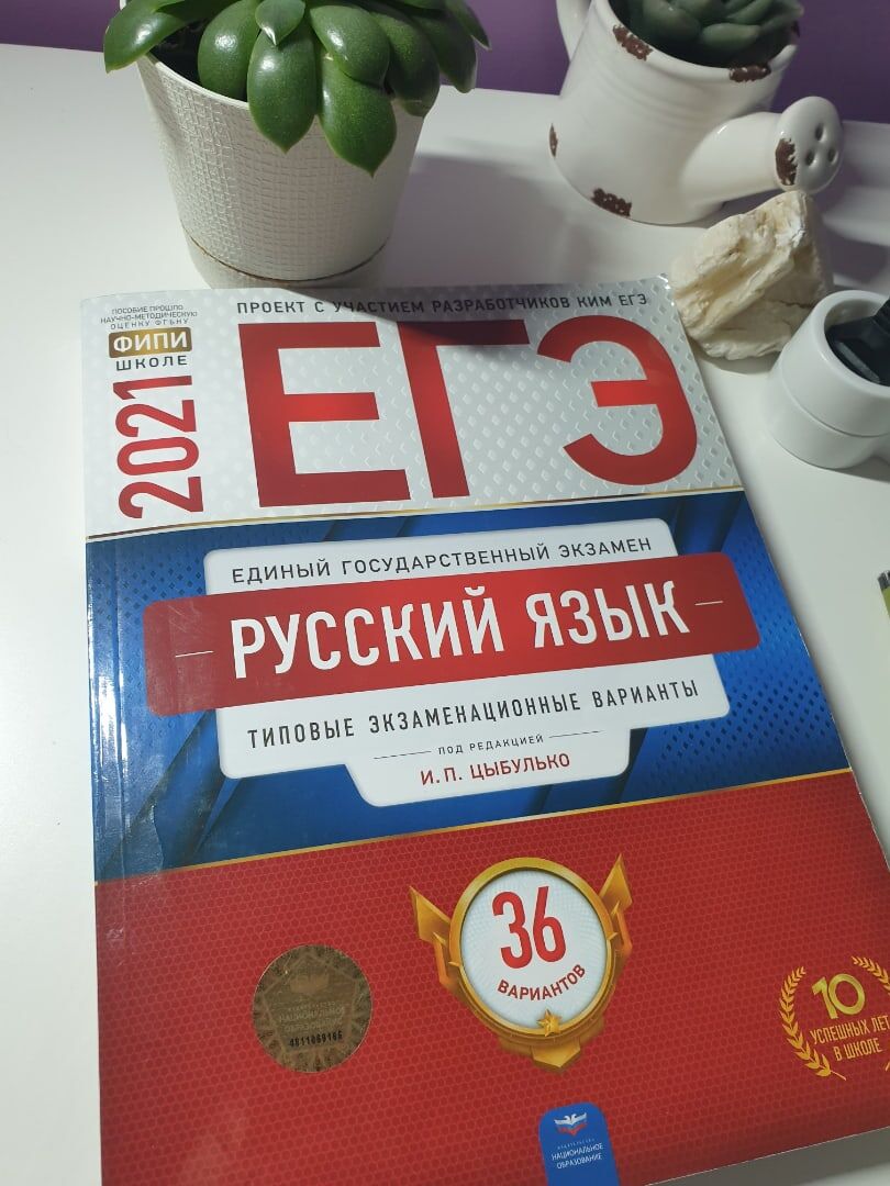 Сборник ЕГЭ по русскому языку 2021 года.