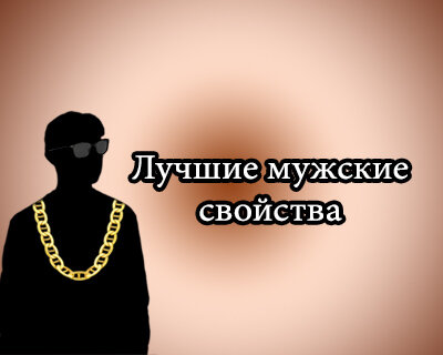 Топ 5 мужских свойств, от которых девушки без ума