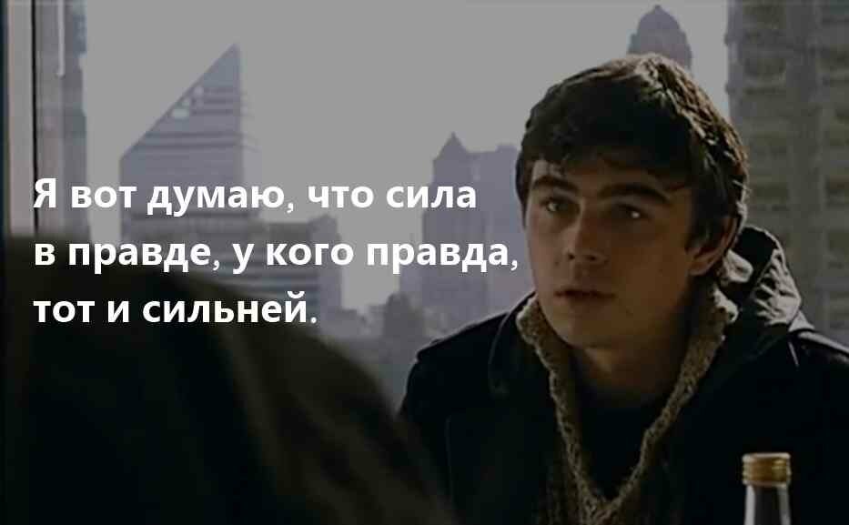 И тот и другой 3. Сергей Бодров сила в правде. Бодров брат сила в правде. Сергей Бодров вся сила в правде. Сергей Бодров в чем сила.