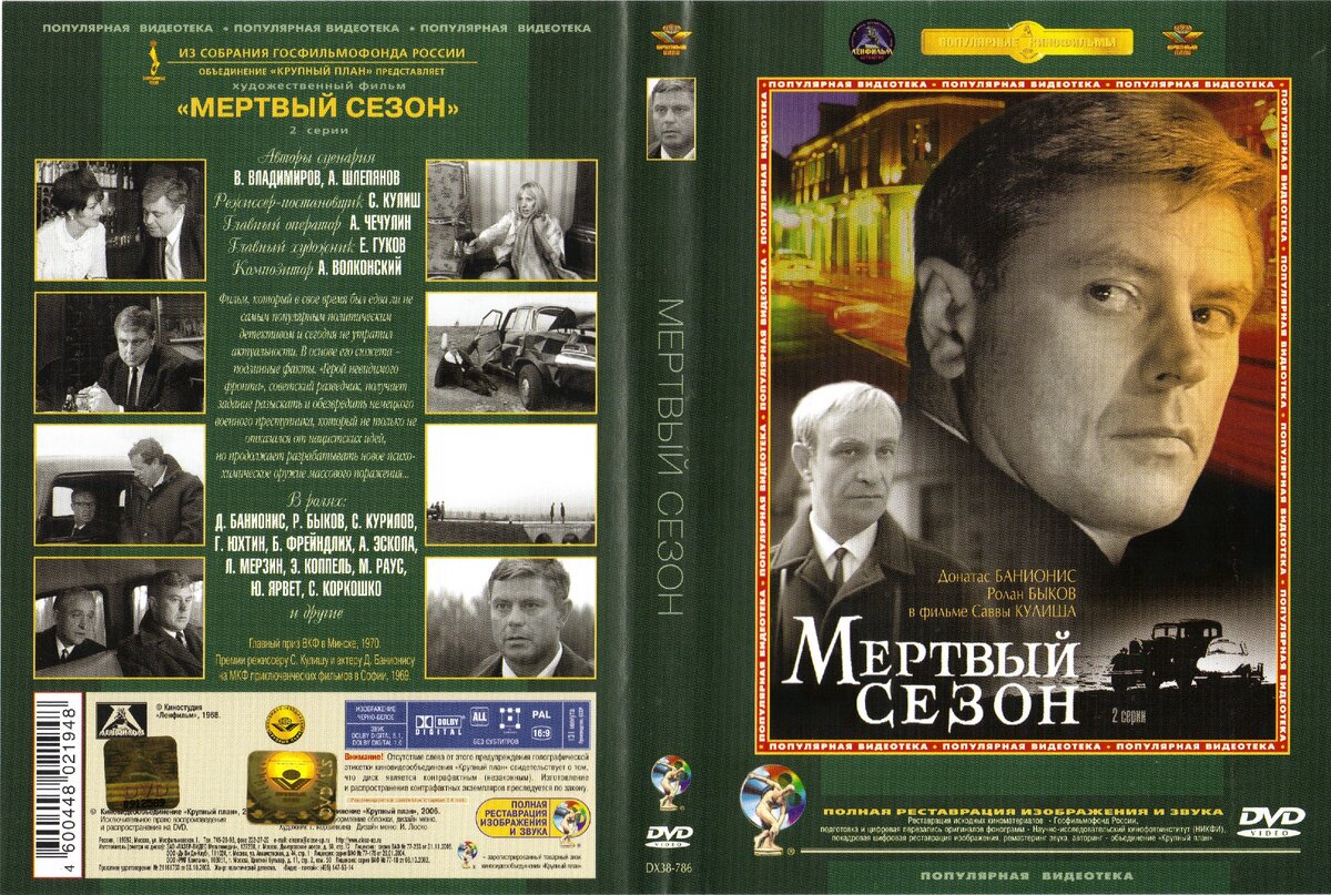 «Мёртвый сезон» — советский чёрно-белый двухсерийный детективный художественный фильм 1968 года режиссёра Саввы Кулиша, снят на киностудии «Ленфильм». Премьера фильма в СССР состоялась 6 декабря 1968 года.