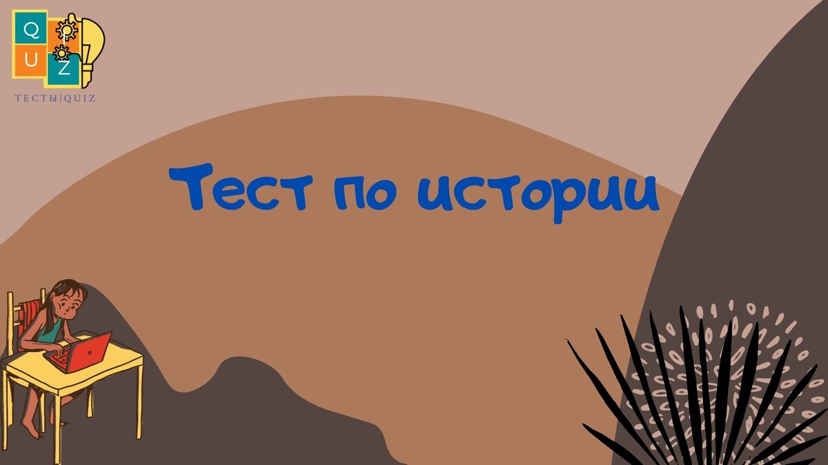 🔥Реально сложный тест по истории, мама смогла ответить только на 3  вопроса❗️(#16) | Тесты|QUIZ | Дзен