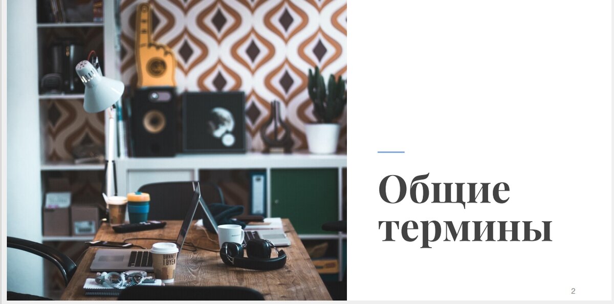 Словарь веб дизайнера - общие термины.