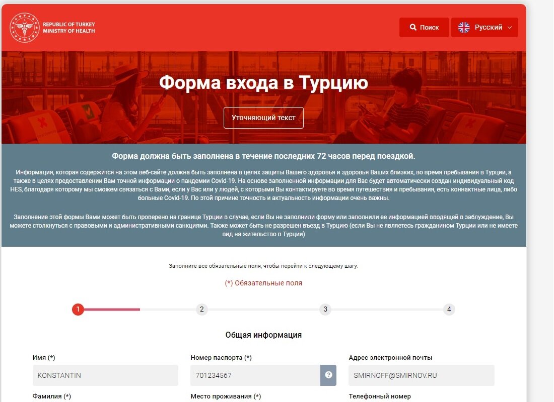 Заполняем анкету латинскими буквами - Скриншот с сайта https://register.health.gov.tr (введённые данные - вымышленные) ▶️▶️