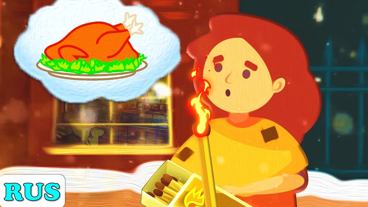 Девочка со спичками