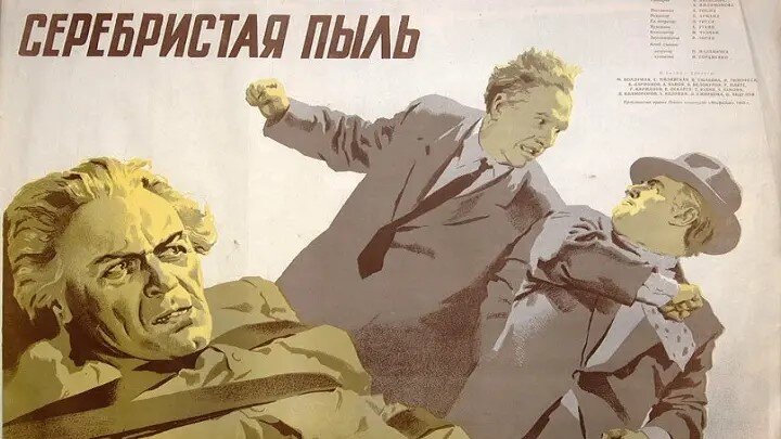 Советская афиша кинофильма "Серебристая пыль"