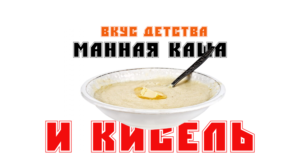 Холодная манная каша и тёплый кисель - вот он, вкус моего детства!