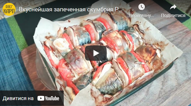 Вкуснейшая запеченная скумбрия. Рецепт пошагово.