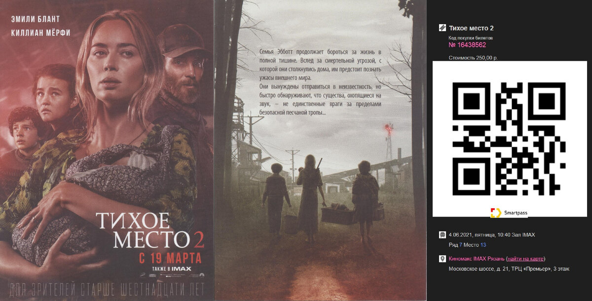 Флаер "Тихое место 2" и билет в кино
