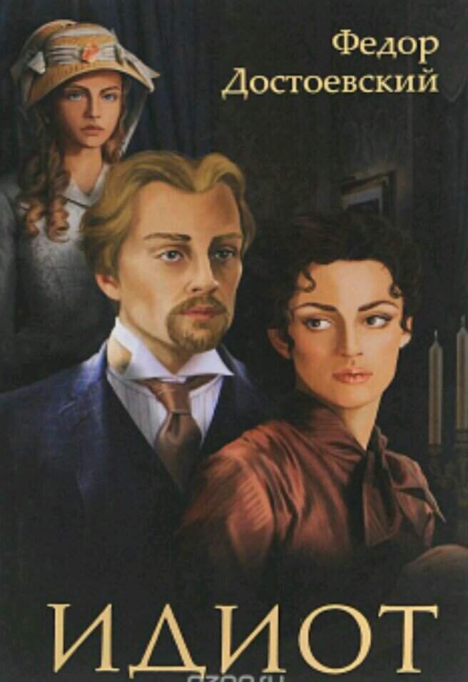                                                   Обложка книги Достоевского