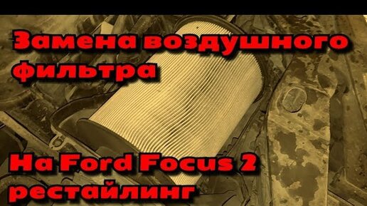 Воздушный фильтр двигателя, выбор и замена - Ford Focus 3