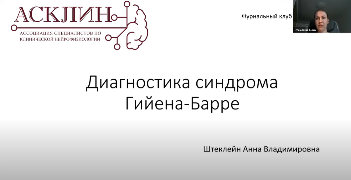 Вебинар на тему "Синдром Гийена-Барре"