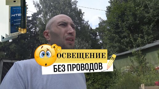 Освещение без проводов/ HiTE PRO