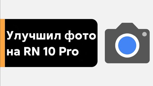 📲 ПРОКАЧАЛ КАМЕРУ REDMI NOTE 10 PRO на MIUI 12/MIUI 12.5 - КРУТЫЕ ФОТО В 2 КЛИКА!