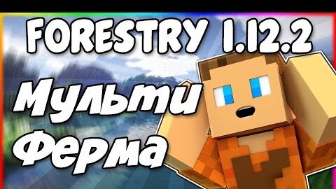 Гайд по Forestry 1.12.2 #2 Мультиферма