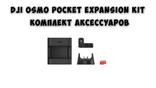 DJI Expansion Kit с алиэкспресс (Аксессуары для DJI Osmo Pocket)